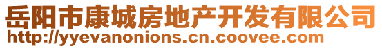 岳陽市康城房地產(chǎn)開發(fā)有限公司