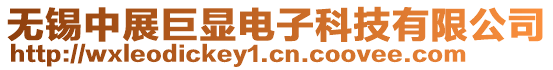 無(wú)錫中展巨顯電子科技有限公司