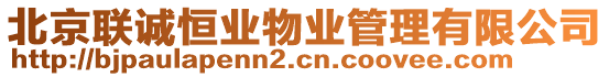 北京聯(lián)誠恒業(yè)物業(yè)管理有限公司