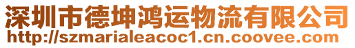 深圳市德坤鴻運(yùn)物流有限公司