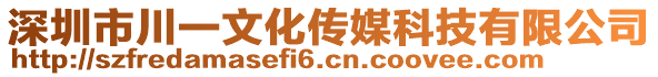 深圳市川一文化傳媒科技有限公司