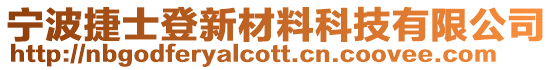 寧波捷士登新材料科技有限公司