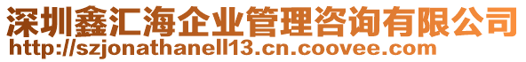 深圳鑫匯海企業(yè)管理咨詢(xún)有限公司