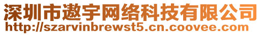 深圳市遨宇网络科技有限公司