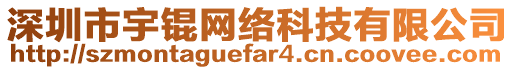 深圳市宇錕網(wǎng)絡(luò)科技有限公司