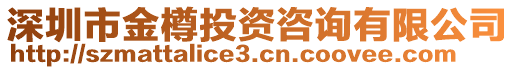 深圳市金樽投資咨詢有限公司