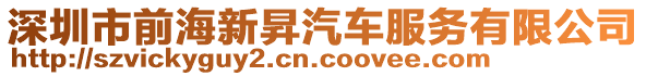 深圳市前海新昇汽車服務(wù)有限公司