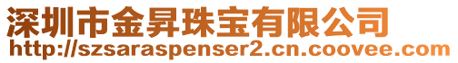 深圳市金昇珠宝有限公司