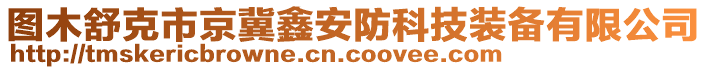 图木舒克市京冀鑫安防科技装备有限公司