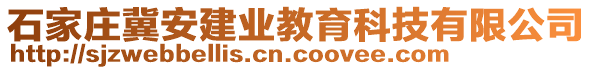 石家莊冀安建業(yè)教育科技有限公司