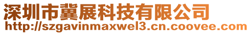 深圳市冀展科技有限公司