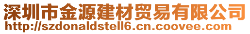 深圳市金源建材貿(mào)易有限公司