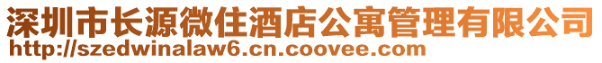 深圳市長源微住酒店公寓管理有限公司