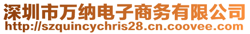 深圳市萬納電子商務有限公司