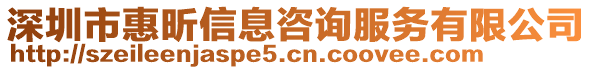 深圳市惠昕信息咨詢服務(wù)有限公司