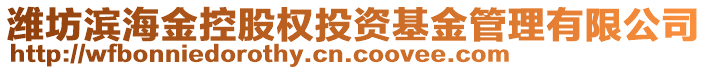 潍坊滨海金控股权投资基金管理有限公司