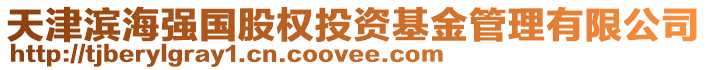 天津?yàn)I海強(qiáng)國股權(quán)投資基金管理有限公司