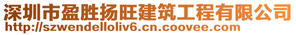 深圳市盈勝揚(yáng)旺建筑工程有限公司