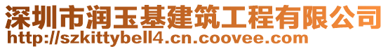 深圳市潤玉基建筑工程有限公司