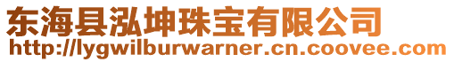 東?？h泓坤珠寶有限公司