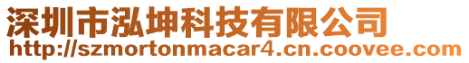 深圳市泓坤科技有限公司