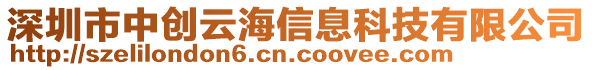 深圳市中創(chuàng)云海信息科技有限公司