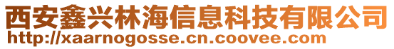 西安鑫兴林海信息科技有限公司