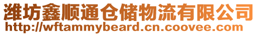 濰坊鑫順通倉(cāng)儲(chǔ)物流有限公司