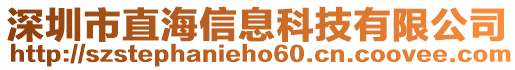 深圳市直海信息科技有限公司