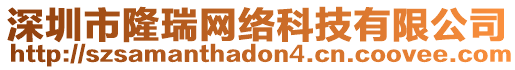 深圳市隆瑞網(wǎng)絡(luò)科技有限公司