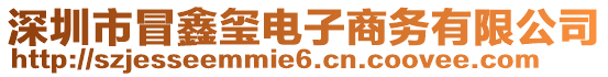 深圳市冒鑫璽電子商務有限公司