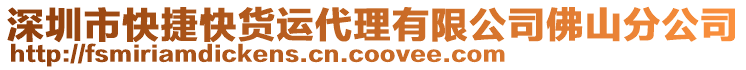 深圳市快捷快貨運代理有限公司佛山分公司