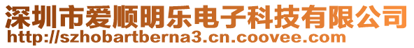 深圳市愛順明樂電子科技有限公司