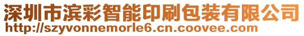 深圳市濱彩智能印刷包裝有限公司