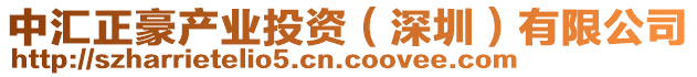 中匯正豪產(chǎn)業(yè)投資（深圳）有限公司