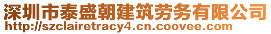 深圳市泰盛朝建筑勞務(wù)有限公司