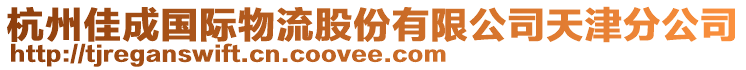 杭州佳成國際物流股份有限公司天津分公司