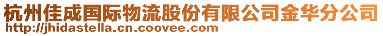 杭州佳成國際物流股份有限公司金華分公司