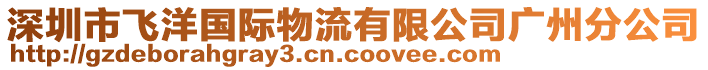 深圳市飛洋國際物流有限公司廣州分公司