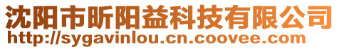 沈陽(yáng)市昕陽(yáng)益科技有限公司