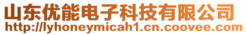 山東優(yōu)能電子科技有限公司