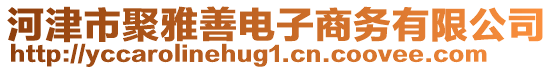 河津市聚雅善電子商務(wù)有限公司