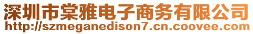 深圳市棠雅電子商務有限公司