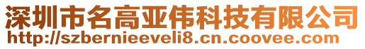 深圳市名高亞偉科技有限公司