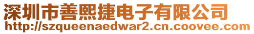 深圳市善熙捷電子有限公司