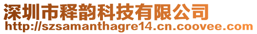 深圳市釋韻科技有限公司