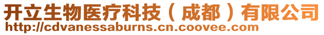 開立生物醫(yī)療科技（成都）有限公司