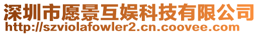 深圳市愿景互娛科技有限公司