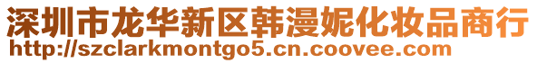 深圳市龍華新區(qū)韓漫妮化妝品商行