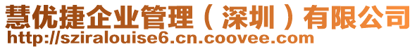 慧優(yōu)捷企業(yè)管理（深圳）有限公司